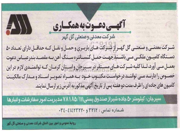 آگهی دعوت به همکاری,مناقصه  تعداد 50 دستگاه کامیون ملکی جهت حمل کنسانتره سنگ آهن