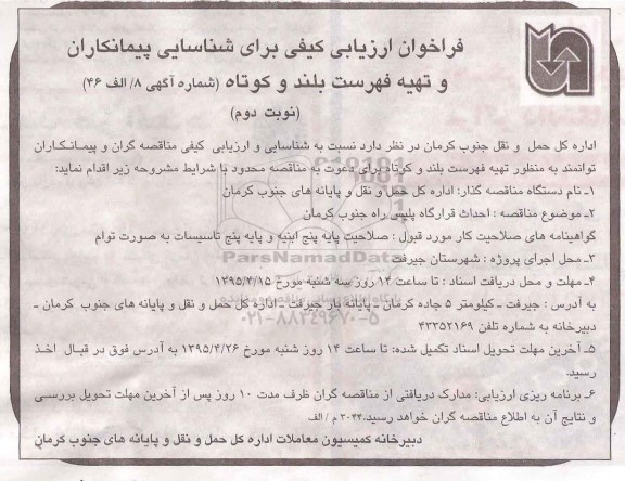 فراخوان ارزیابی کیفی , مناقصه احداث قرارگاه پلیس راه 