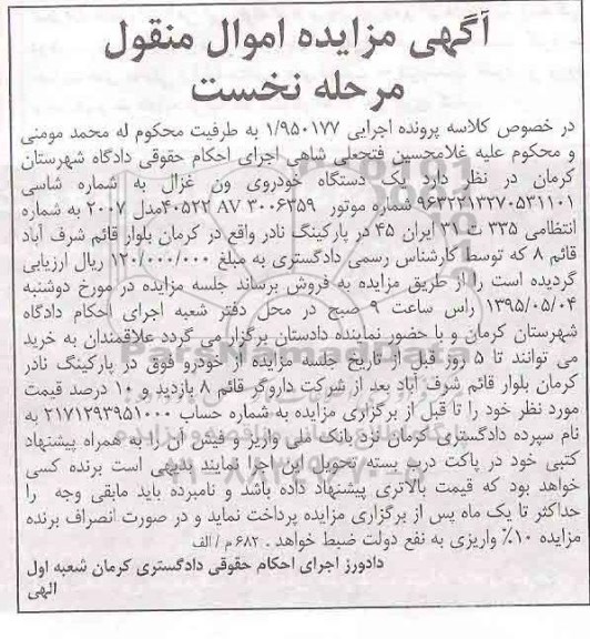 آگهی مزایده ,مزایده  یکدستگاه خودروی ون غزال