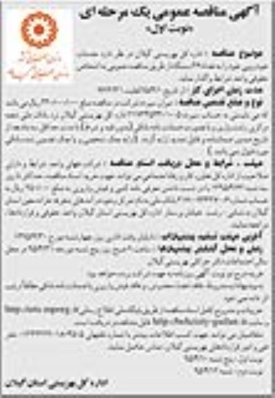 آگهی مناقصه عمومی یک مرحله ای ,مناقصه خدمات خودرویی خود را به تعداد 46 دستگاه نوبت دوم