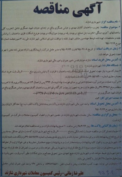 مناقصه , مناقصه تخریب ساختمان