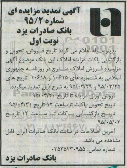 تمدید مزایده,مزایده فروش املاک مازاد بانک صادرات یزد تمدید 