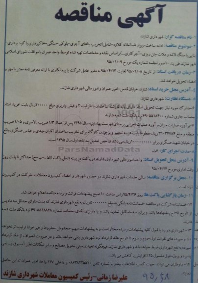 مناقصه , مناقصه ادامه ساخت دیوار غسالخانه