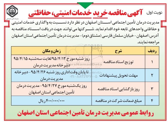 مناقصه , مناقصه خرید خدمات امنیتی ، حفاظتی