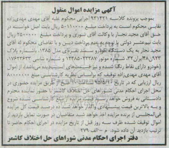 آگهی مزایده اموال منقول , مزایده فروش یکدستگاه خودرو سمند نقره ای 