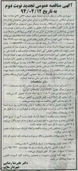 تجدید آگهی مناقصه عمومی ،تجدید مناقصه   واگذاری و اجرای نمای اصلی ساختمان تجدید نوبت دوم 94.4.12