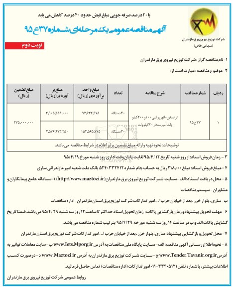 مناقصه,مناقصه ترانسفورماتور روغنی 100 و 200 کیلو ولت نوبت دوم