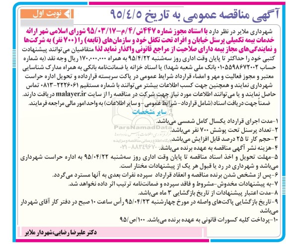 آگهی مناقصه, مناقصه ارائه خدمات بیمه تکمیلی پرسنل  95.4.12