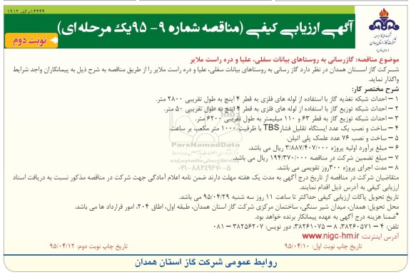 آگهی ارزیابی کیفی, مناقصه  گازرسانی به روستاها ( احداث شبکه توزیع گاز ) - نوبت دوم 