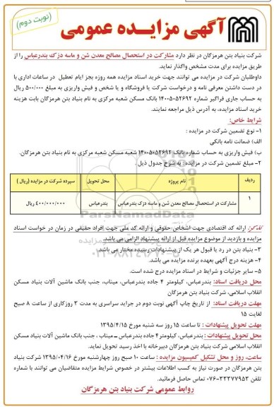 آگهی مزایده عمومی , مزایده مشارکت در استحصال مصالح معدن شن و ماسه دزک بندرعباس نوبت دوم