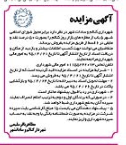 مزایده,مزایده فروش 5 باب از مغازه های بازار روز کتالم 