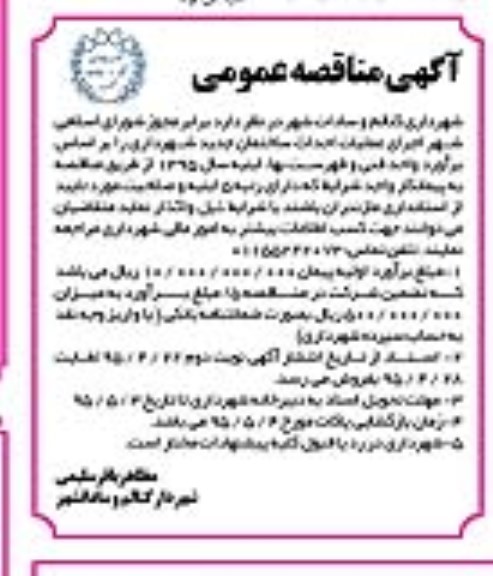 آگهی مناقصه عمومی , مناقصه اجرای عملیات احداث ساختمان جدید شهرداری 