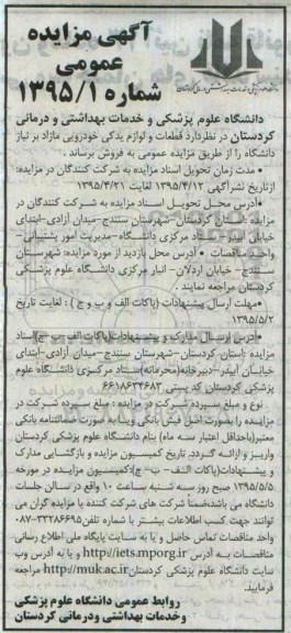 مزایده, مزایده عمومی قطعات و لوازم یدکی خودرویی مازاد بر نیاز دانشگاه 