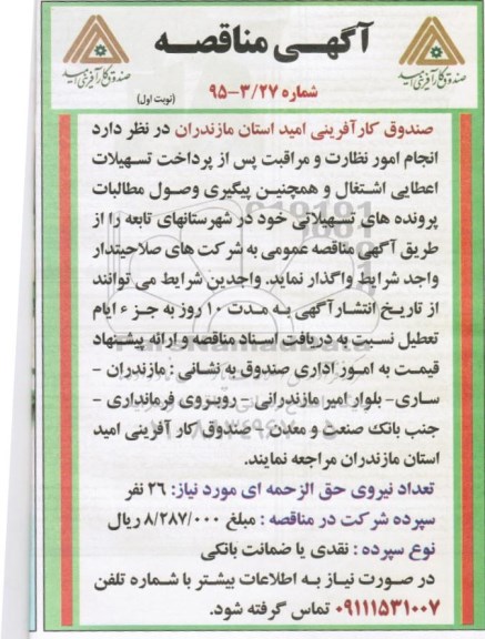 مناقصه , مناقصه واگذاری انجام امور نظارت و مراقبت پس از پرداخت تسهیلات اعطایی اشتغال و همچنین پیگیری وصول مطالبات پرونده های تسهیلاتی
