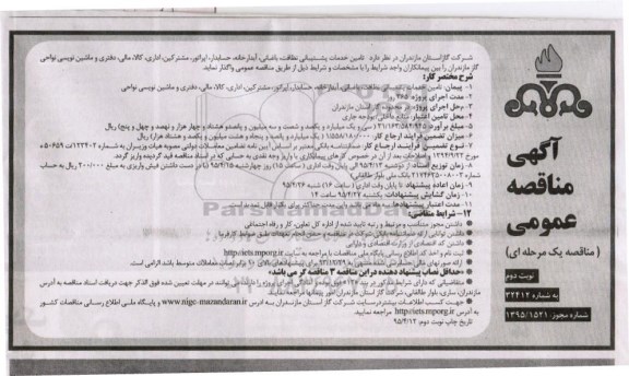 آگهی مناقصه عمومی, مناقصه پیمان تامین خدمات پشتیبانی نظافت, باغبانی , آبدارخانه , حسابدار ... نوبت دوم