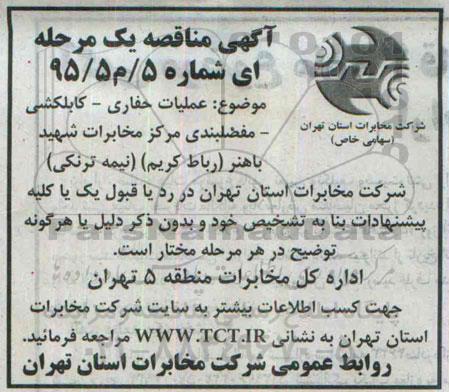 آگهی مناقصه یک مرحله ای , مناقصه عملیات حفاری - کابلکشی - مفصلبندی مرکز مخابرات شهید باهنر (رباط کریم)