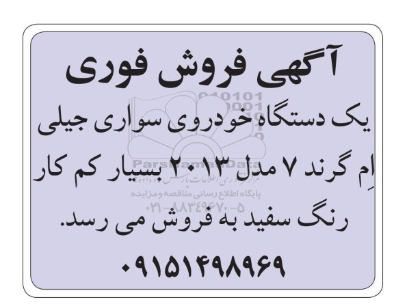 آگهی فروش فروی, مزایده فروش یک دستگاه خودروی سواری جیلی ام گرند 7