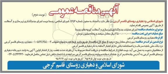 مناقصه عمومی , مناقصه عمومی اجرای جدولگذاری ، زیرسازی و آسفالت - نوبت دوم 