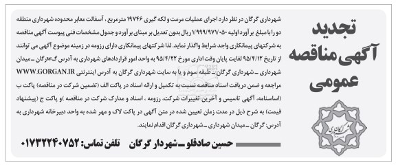 تجدید آگهی مناقصه عمومی , مناقصه اجرای عملیات مرمت و لکه گیری 19746 متر مربع ، آسفالت معابر ...تجدید