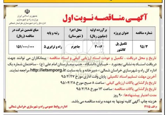آگهی مناقصه  ،مناقصه تکمیل پل کالشور 