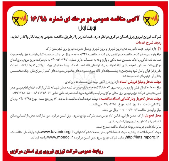 آگهی مناقصه عمومی دو مرحله ای, مناقصه  اجاره خودرو جهت ماموریت های درون شهری و برون شهری پرسنل -95.04.08