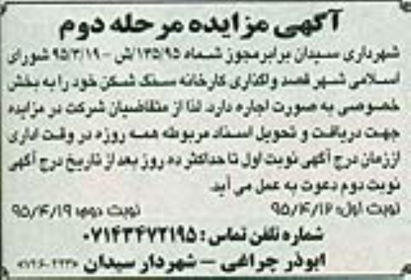 آگهی مزایده,مزایده واگذاری کارخانه سنگ شکن -مرحله دوم