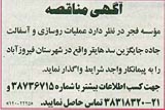 مناقصه, مناقصه عملیات روسازی و آسفالت جاده جایگزین سد هایقر