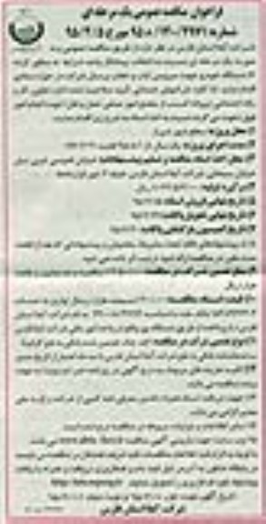 فراخوان مناقصه عمومی یک مرحله ای , مناقصه کرایه 16 دستگاه خودرو جهت سرویس ایاب و ذهاب پرسنل نوبت دوم