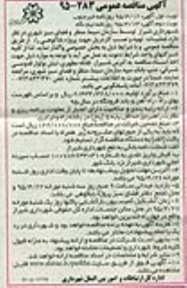 آگهی مناقصه عمومی , مناقصه عملیات تهیه و نصب گاردریل جهت پروژه باباکوهی