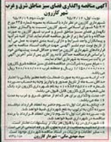 آگهی مناقصه , مناقصه واگذاری فضای سبز مناطق شرق و غرب