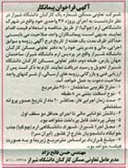 آگهی فراخوان پیمانکار , فراخوان اجرای پروژه 36 واحدی