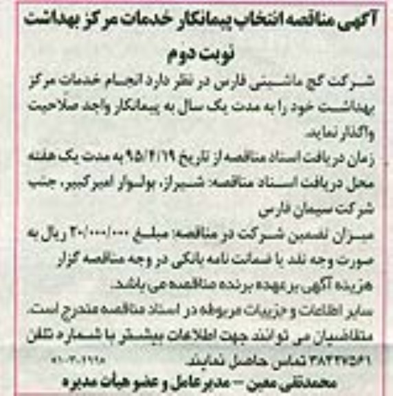 آگهی مناقصه ,مناقصه انتخاب پیمانکار خدمات مرکز بهداشت- نوبت دوم 