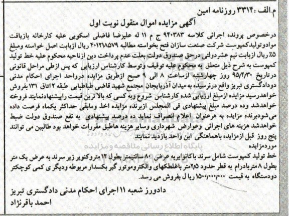 آگهی مزایده ,مزایده خط تولید کمپوست شامل سرند با کانوایر