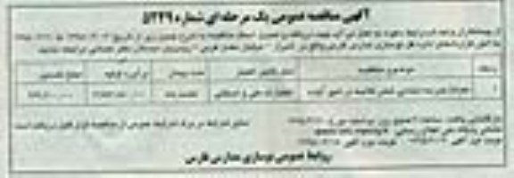 آگهی مناقصه عمومی یک مرحله ای , مناقصه احداث مدرسه ابتدایی شش کلاسه در شهر آباده