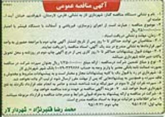 آگهی مناقصه عمومی , مناقصه اجرای زیرسازی ، قیرپاشی و آسفالت با دستگاه فینشر 