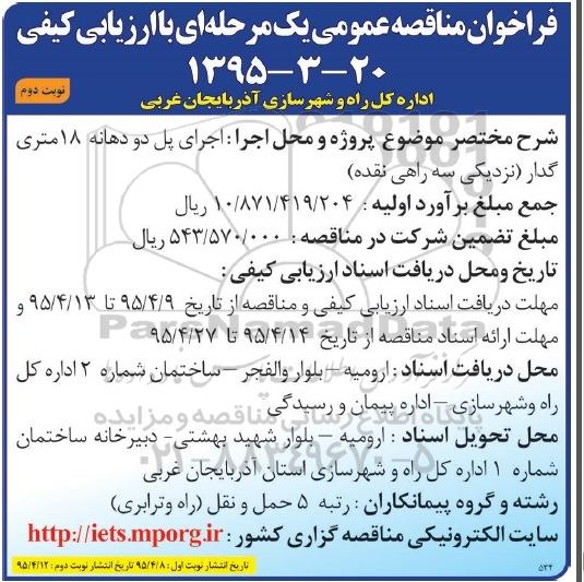 فراخوان مناقصه عمومی,مناقصه اجرای پل دو دهانه 18 متری گدار نوبت دوم 