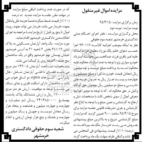 مزایده,مزایده یک واحد آپارتمان مسکونی بخش دو ناحیه بیست و یک