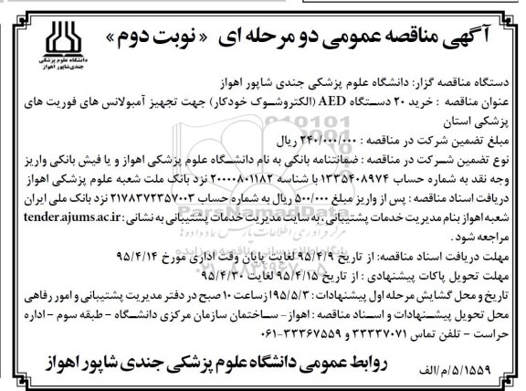 آگهی مناقصه عمومی دو مرحله ای , مناقصه خرید 20 دستگاه AED (الکتروشوک خودکار) - نوبت دوم