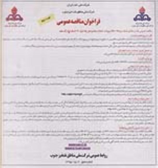 فراخوان مناقصه عمومی ,مناقصه  احداث جاده و محل چاه شرق 170 شمال (ج) رگ سفید- نوبت دو
