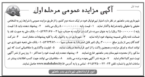 مزایده  , مزایده امتیاز تیم فوتبال خود در لیگ دسته دوم کشور مرحله اول نوبت اول