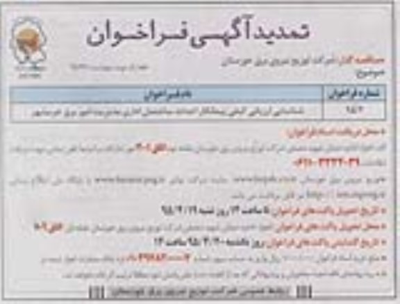 فراخوان , تمدید فراخوان شناسایی ارزیابی کیفی پیمانکار احداث ساختمان اداری مدیریت امور برق خرمشهر 