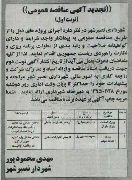 تجدید آگهی مناقصه عمومی , مناقصه پروژه احداث پارک بانوان... تجدید