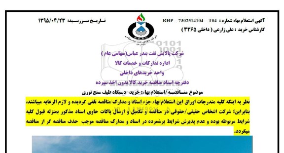 استعلام , استعلام خرید دستگاه طیف سنج نوری