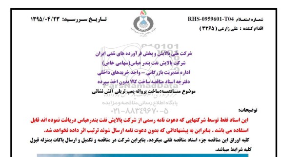 استعلام , استعلام ساخت پروانه پمپ تریلی آتش نشانی
