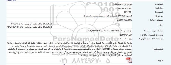 مزایده , مزایده فروش 50،000 کیلوگرم انواع سیم مسی اسقاط