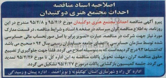 اصلاحیه , مناقصه احداث مجتمع هنری دوگنبدان- اصلاحیه 