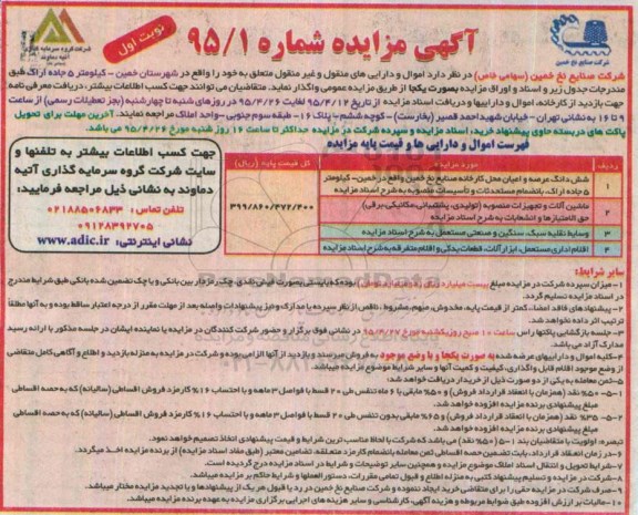 مزایده, مزایده شش دانگ عرصه و اعیان محل کارخانه صنایع نخ خمین....