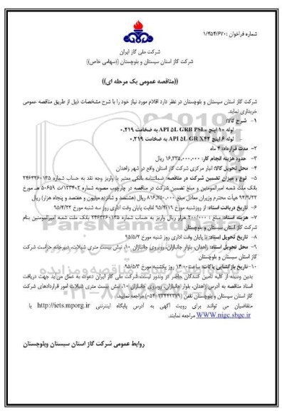 مناقصه عمومی,مناقصه خرید لوله 10 اینچ