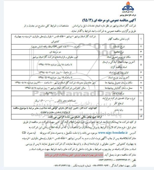 آگهی مناقصه عمومی, مناقصه خرید 20000 عدد کنتور G4 ارتقاء یافته شش متری 