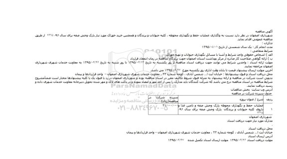 مناقصه , مناقصه نسبت به واگذاری عملیات حفظ و نگهداری محوطه پارک وحش 